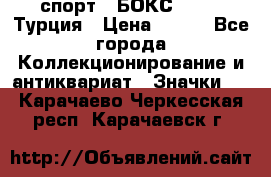 2.1) спорт : БОКС : TBF  Турция › Цена ­ 600 - Все города Коллекционирование и антиквариат » Значки   . Карачаево-Черкесская респ.,Карачаевск г.